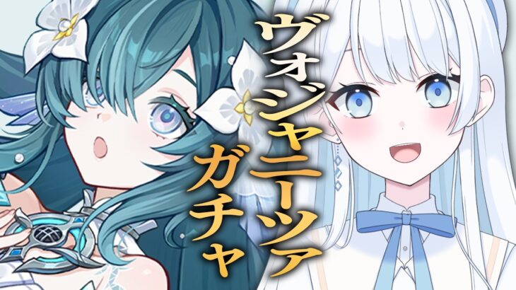 【 #原神 】ヴォジャニーツァガチャ！Ver.7.1新キャラをお迎えするぞ～！【 #Vtuber 】