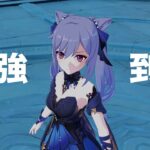 [原神]刻晴が最強到達へ