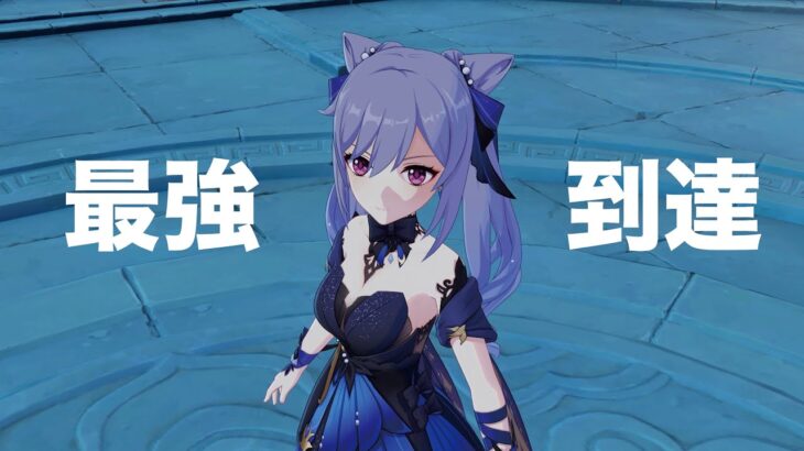 [原神]刻晴が最強到達へ