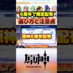 原神6周年配布が熱い！キャラの選び方と注意点がコチラ！#原神 #genshinimpact #原神解説 #genshinguide #hoyoversecreators