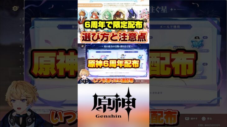 原神6周年配布が熱い！キャラの選び方と注意点がコチラ！#原神 #genshinimpact #原神解説 #genshinguide #hoyoversecreators