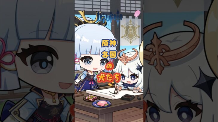 原神各国のワンちゃんたち。7.0下半交換コード：YOALESD24725#原神 #genshinada #genshinimpact #genshin