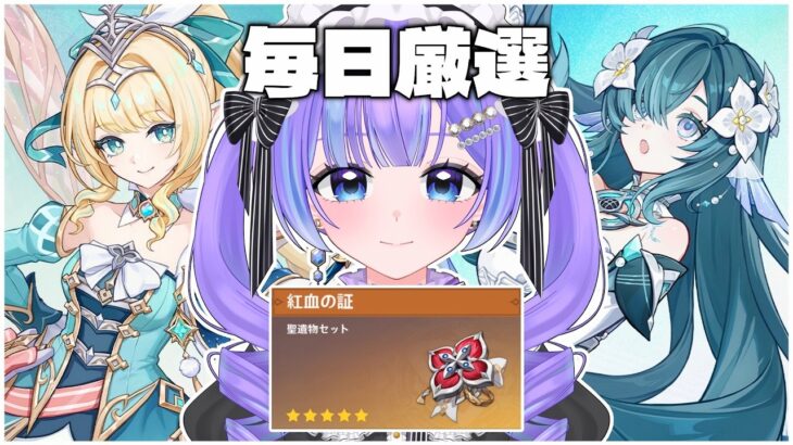 【原神】最強の『紅血の証』を集めていく!!  【毎日厳選13日目】