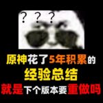 【空月超前瞻】原神这是想要重做吗？