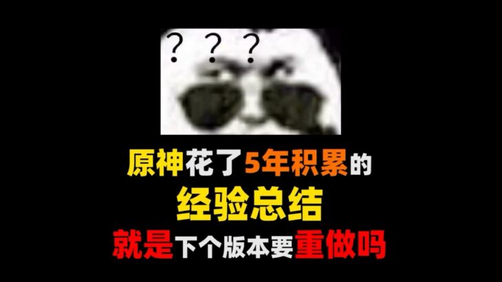 【空月超前瞻】原神这是想要重做吗？
