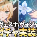 【原神アプデ】「ヴェスナ」「ヴォジャニーツァ」本日参戦！全力でガチャらせていただく！【原神Live】