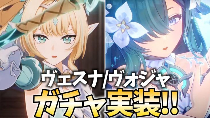 【原神アプデ】「ヴェスナ」「ヴォジャニーツァ」本日参戦！全力でガチャらせていただく！【原神Live】
