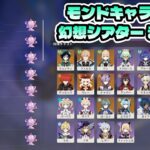 【原神】モンドキャラ縛り幻想シアター 月諭モード☆12クリア 25年12月~26年8月まとめ