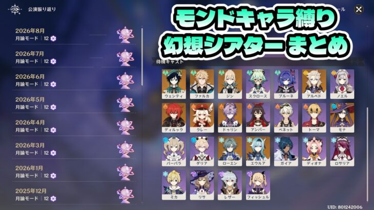 【原神】モンドキャラ縛り幻想シアター 月諭モード☆12クリア 25年12月~26年8月まとめ