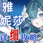 【原神】沃雅妮莎 超詳細養成攻略教學