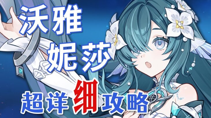 【原神】沃雅妮莎 超詳細養成攻略教學