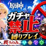 ゼロから始める原神ガチャ禁止縛り #67