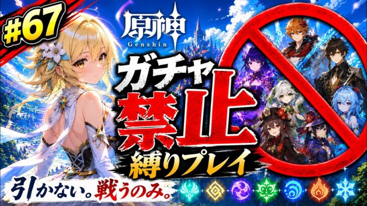 ゼロから始める原神ガチャ禁止縛り #67