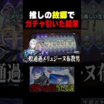 原神初心者、前代未聞のガチャ戦法をした結果ｗｗ【#原神】#shorts #vtuber