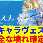 【原神】ヴェスナは本当に引くべき？先行プレイで見えた「驚愕の火力」と「致命的な懸念点」を徹底解説