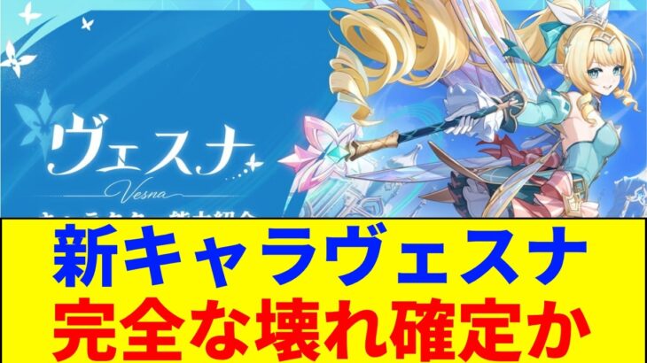 【原神】ヴェスナは本当に引くべき？先行プレイで見えた「驚愕の火力」と「致命的な懸念点」を徹底解説