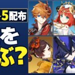【原神】限定★5配布の結論！周年で交換するべきキャラと選び方を徹底解説【げんしん】
