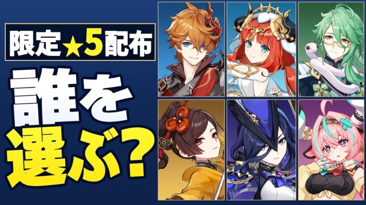 【原神】限定★5配布の結論！周年で交換するべきキャラと選び方を徹底解説【げんしん】
