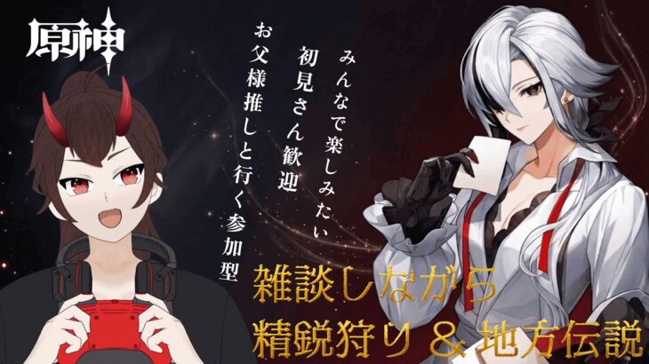 【原神/初見さん歓迎】幽境リベンジに向けてキャラ育成もしていく！デイリー/精鋭狩り/地方伝説/まったり狩りに行く！【genshinimpact】