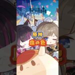 血の色の違い。7.0下半交換コード：YOALESD247257#原神 #genshinada #genshinimpact #genshin