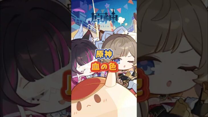 血の色の違い。7.0下半交換コード：YOALESD247257#原神 #genshinada #genshinimpact #genshin