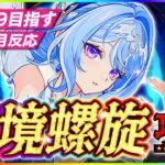 【#原神 】ほぼ無凸で深境螺旋攻略！12層星９目指す！！！ヴェスナとヴォジャニーツァのエピソードムービーも見る！  【 #genshinimpact #顔出し配信  】