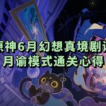 原神绘想游迹·流浪者挑战心得