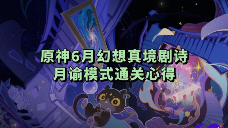 原神绘想游迹·流浪者挑战心得