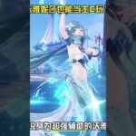 沃雅妮莎也能当主C玩？ #原神至冬 #沃雅妮莎 #原神