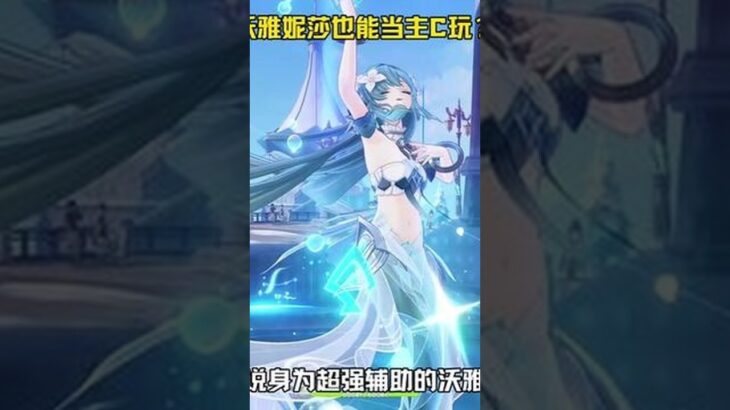 沃雅妮莎也能当主C玩？ #原神至冬 #沃雅妮莎 #原神