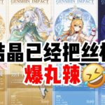 月结晶已经把丝柯克爆丸辣！【原神】