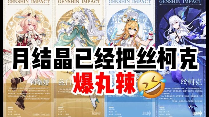 月结晶已经把丝柯克爆丸辣！【原神】