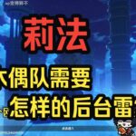 【原神】莉法：木偶队的雷后台，我觉得满足这两点就算及格了！减抗最重要，叠层可以交给冰队友！——莉法sama直播切片