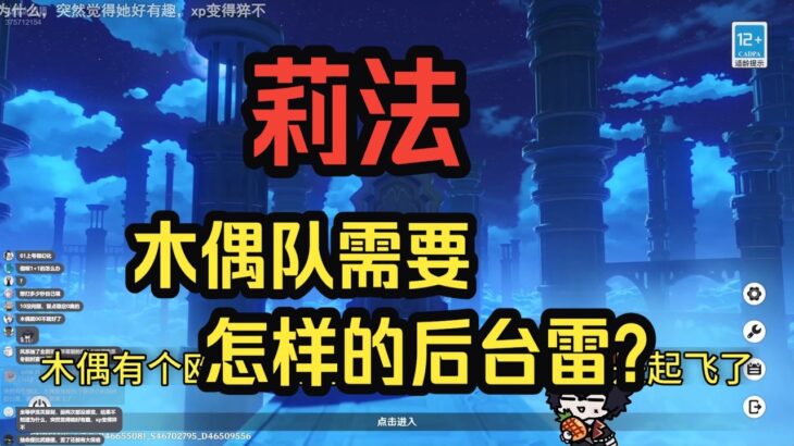 【原神】莉法：木偶队的雷后台，我觉得满足这两点就算及格了！减抗最重要，叠层可以交给冰队友！——莉法sama直播切片