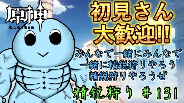 【原神】初見さん大歓迎！みんなでワチャワチャ精鋭狩り｜雑談・作業用BGMにも【VTuber】#131