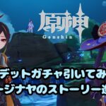 【原神/PS5】#4 オデットガチャ引いたりスネージナヤのストーリー進める｜声なし配信(チャット会話あり)