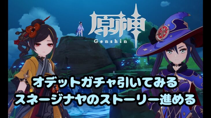 【原神/PS5】#4 オデットガチャ引いたりスネージナヤのストーリー進める｜声なし配信(チャット会話あり)