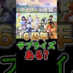 【原神】次Verは6周年だけどサプライズあるかな？#shorts