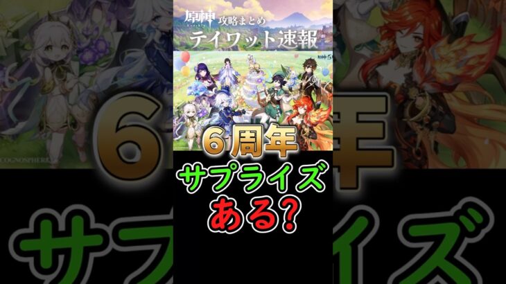 【原神】次Verは6周年だけどサプライズあるかな？#shorts