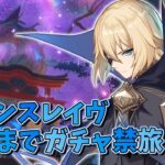 【原神】ダインスレイヴ実装までガチャ禁旅　Part3【ゆっくり実況】