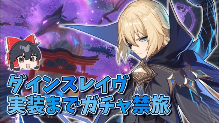 【原神】ダインスレイヴ実装までガチャ禁旅　Part3【ゆっくり実況】