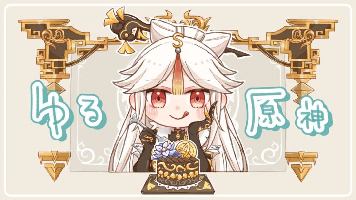 【#原神】明日から連休…！？ 日課＆精鋭狩り(参加型キャラ縛り)