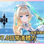 ✨🔴【原神7.0直播/隨緣直播了】 原神7.0日常清體力！現在連網絡都會不穩定隨時會斷線，明天鐵道直播沒希望了#shorts