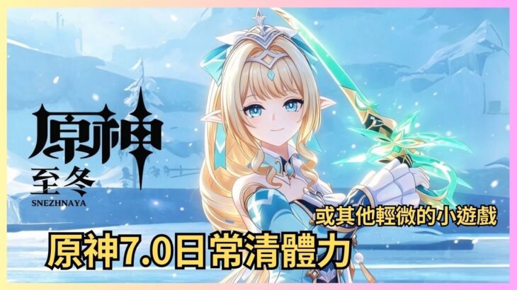 ✨🔴【原神7.0直播/隨緣直播了】 原神7.0日常清體力！現在連網絡都會不穩定隨時會斷線，明天鐵道直播沒希望了#shorts