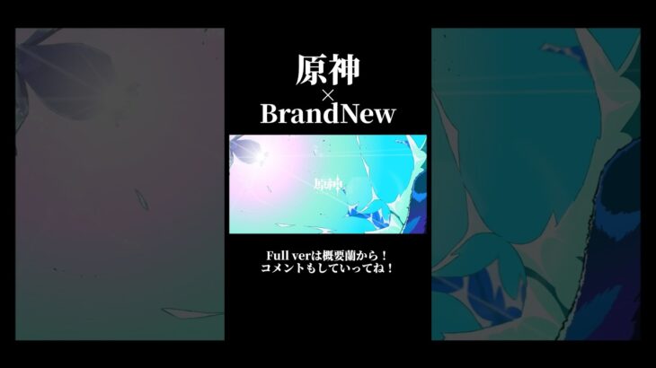 【原神】【MAD】ナタ×BrandNew