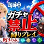 ゼロから始める原神ガチャ禁止縛り #73