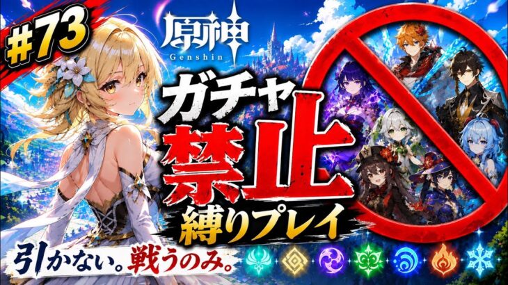 ゼロから始める原神ガチャ禁止縛り #73