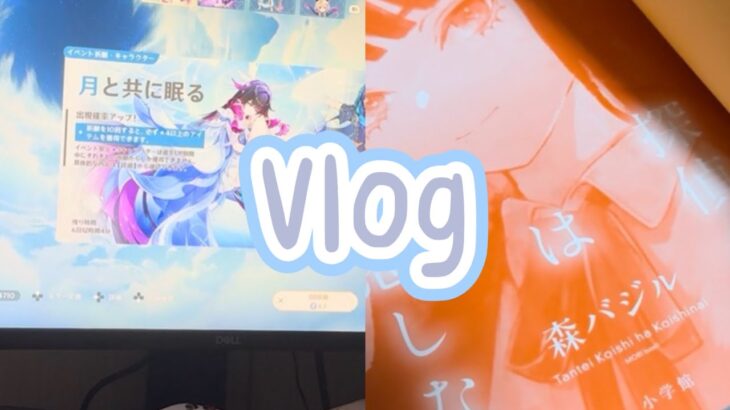 【Vlog】原神ガチャ💎と趣味の話📚