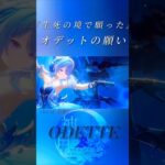 【原神】「星の楔が人を呼び起こせるなどという話は＿」『生死の境で願ったオデットの本能的な願い。』[BGM:幻影] #genshinimpact