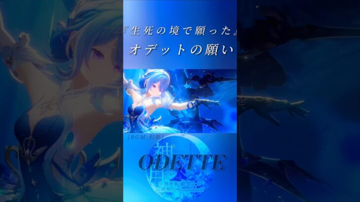 【原神】「星の楔が人を呼び起こせるなどという話は＿」『生死の境で願ったオデットの本能的な願い。』[BGM:幻影] #genshinimpact